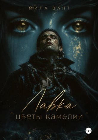 Лавка «Цветы Камелии». Мила Вант