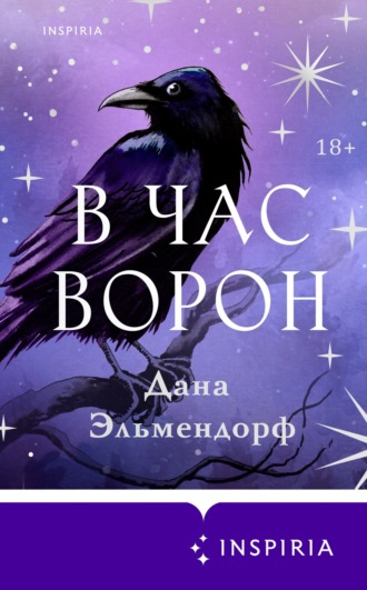 Дана Эльмендорф. В час ворон