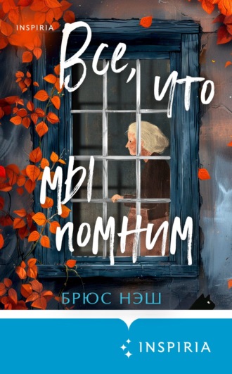 Брюс Нэш. Все, что мы помним