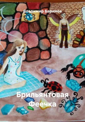 Брильянтовая Феечка. 