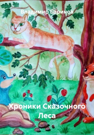Хроники Сказочного Леса. 