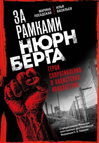 Илья Васильев. За рамками Нюрнберга. Герои сопротивления в нацистских концлагерях