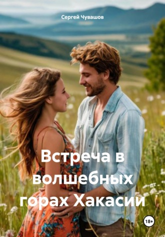 Встреча в волшебных горах Хакасии. 