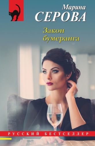 Марина Серова. Закон бумеранга