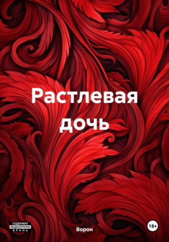 Ворон. Растлевая дочь
