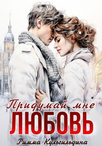 Придумай мне любовь. 