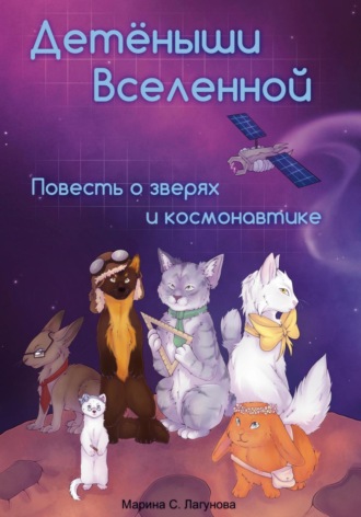Марина С. Лагунова. Детёныши Вселенной. Повесть о зверях и космонавтике