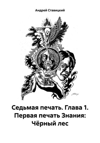 Андрей В. Ставицкий. Седьмая печать. Глава 1. Первая печать Знания: Чёрный лес