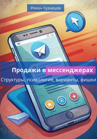 Роман Кузнецов. Продажи в месседжерах: структуры, психология, варианты, фишки