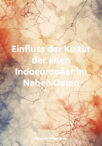 Андрей Тихомиров. Einfluss der Kultur der alten Indoeuropäer im Nahen Osten