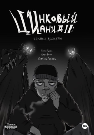 Røttėn Pümpkin x Ømėn Vøid. Цинковый Цианид II: Темные времена