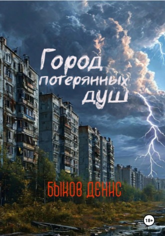 Город потерянных душ. 