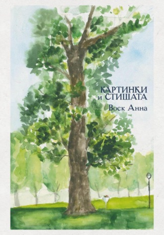 Анна Воск. Картинки и стишата