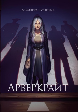 Доминика Путырская. Арверкрайт