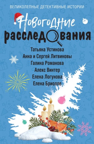 Татьяна Устинова. Новогодние расследования