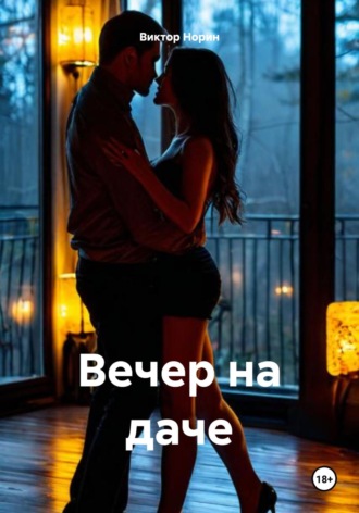 Виктор Норин. Вечер на даче