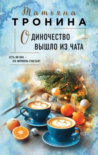 Одиночество вышло из чата. 
