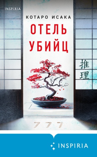 Котаро Исака. Отель убийц