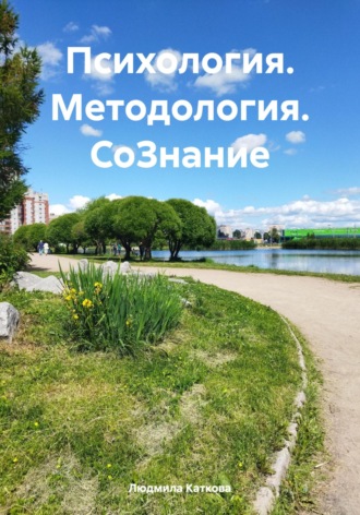 Психология. Методология. СоЗнание. Людмила Каткова