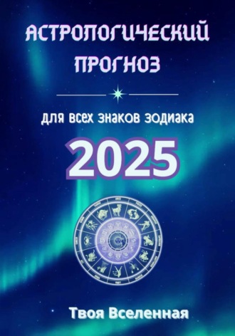 Астрологический прогноз 2025. 