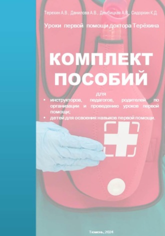 Уроки первой помощи. Комплект пособий. Антон Владиславович Терехин