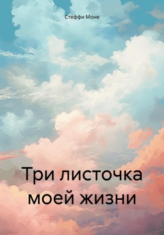 Стеффи Моне. Три листочка моей жизни