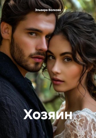 Хозяин. 