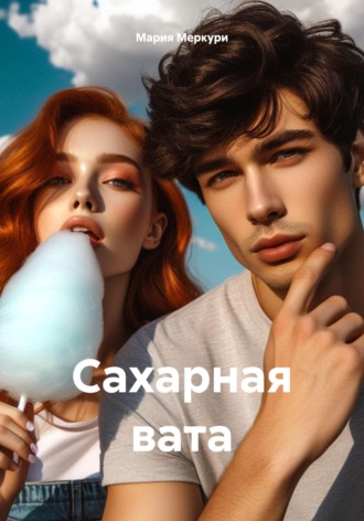 Мария Меркури. Сахарная вата