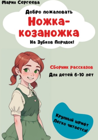 Мария Руслановна Сергеева. Ножка-козаножка. На Зубков порядок