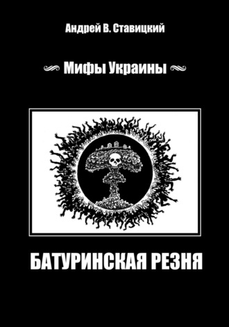Андрей В. Ставицкий. Мифы Украины: «Батуринская резня»