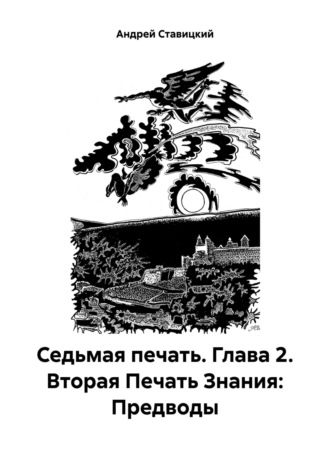 Андрей В. Ставицкий. Седьмая печать. Глава 2. Вторая Печать Знания: Предводы