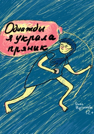 Однажды я украла пряник. Дина Нургалеева