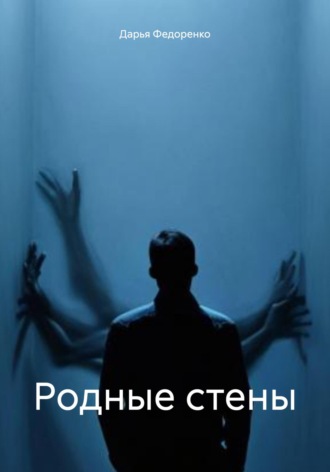 Дарья Александровна Федоренко. Родные стены
