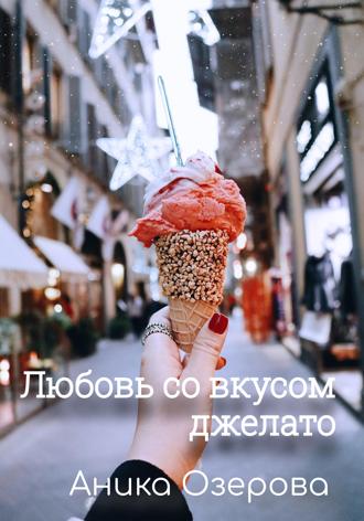 Любовь со вкусом джелато. Аника Озерова