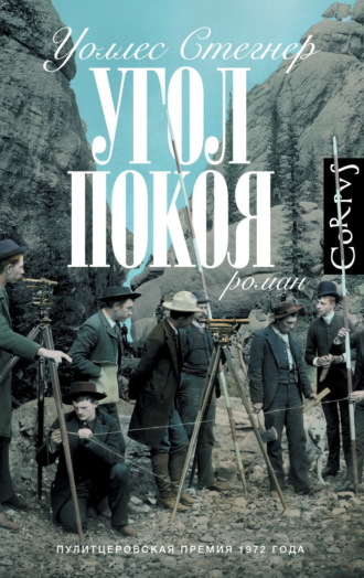 Уоллес Стегнер. Угол покоя