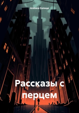 Алёнка Солнце. Рассказы с перцем