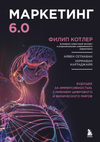 Маркетинг 6.0. Будущее за иммерсивностью, слиянием цифрового и физического миров. 