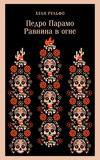 Хуан Рульфо. Педро Парамо. Равнина в огне