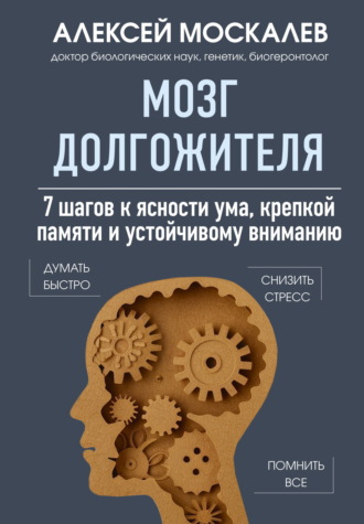 Мозг долгожителя. 7 шагов к ясности ума, крепкой памяти и устойчивому вниманию. 