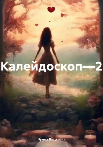 Ирина Безуглова. Калейдоскоп—2