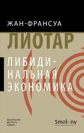 Либидинальная экономика. 