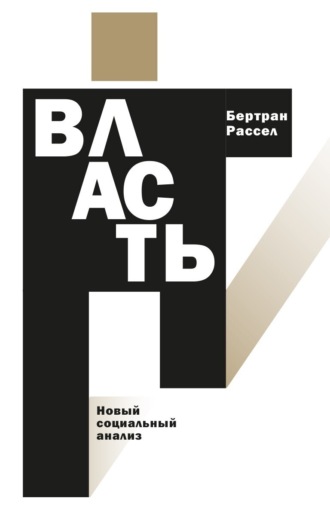 Бертран Рассел. Власть. Новый социальный анализ