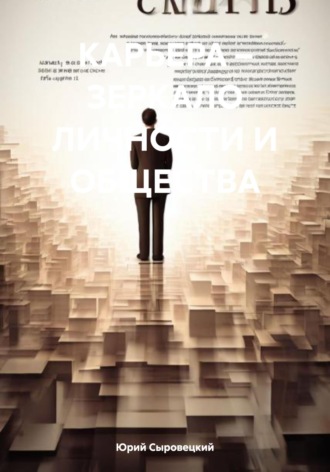 Юрий Сергеевич Сыровецкий. КАРЬЕРА – ЗЕРКАЛО ЛИЧНОСТИ И ОБЩЕСТВА