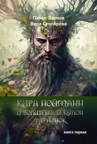 Павел Зернов. Кира Нойманн и волшебный кулон фараонок. Книга 1