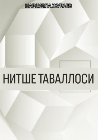 Нитше таваллоси. Нарзулла Жураев