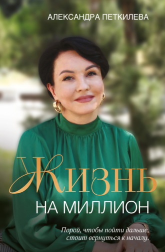 Александра Петкилева. Жизнь на миллион