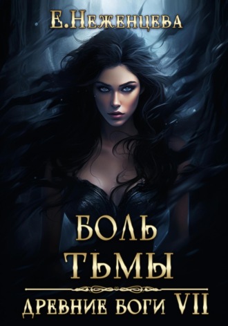 Екатерина Викторовна Неженцева. Боль Тьмы