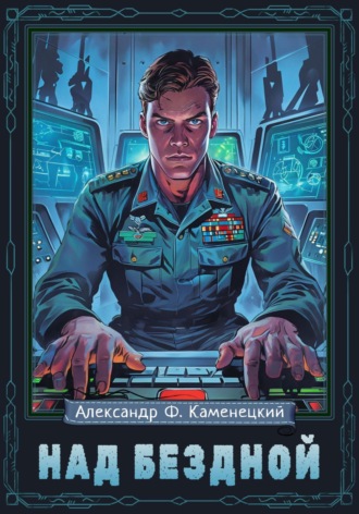 Александр Феликсович Каменецкий. Над бездной