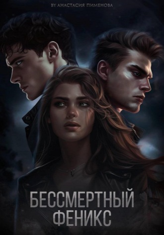 Бессмертный феникс. 