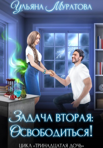 Ульяна Муратова. Задача вторая: освободиться!